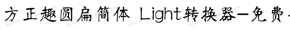 方正趣圆扁简体 Light转换器字体转换